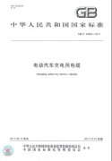 《電動汽車充電用電纜》新國標(biāo)將于12月實施